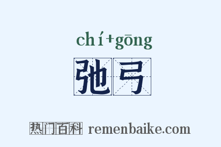 弛弓是什么意思的图片